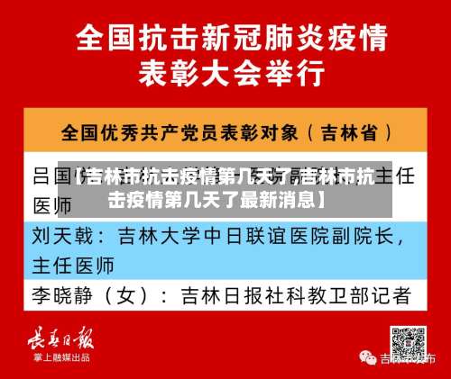 【吉林市抗击疫情第几天了,吉林市抗击疫情第几天了最新消息】-第1张图片