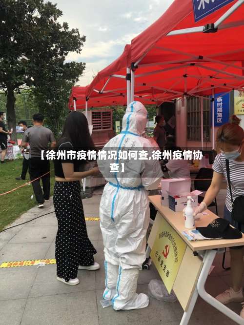 【徐州市疫情情况如何查,徐州疫情协查】-第1张图片