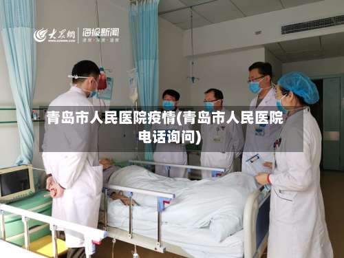 青岛市人民医院疫情(青岛市人民医院电话询问)-第1张图片
