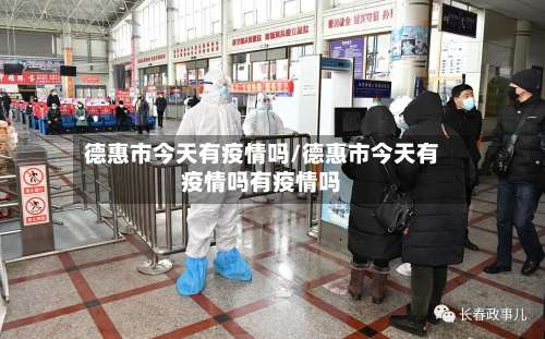 德惠市今天有疫情吗/德惠市今天有疫情吗有疫情吗-第1张图片