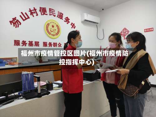 福州市疫情管控区图片(福州市疫情防控指挥中心)-第1张图片