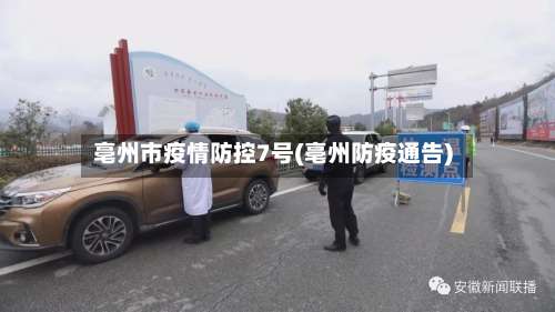 亳州市疫情防控7号(亳州防疫通告)-第1张图片