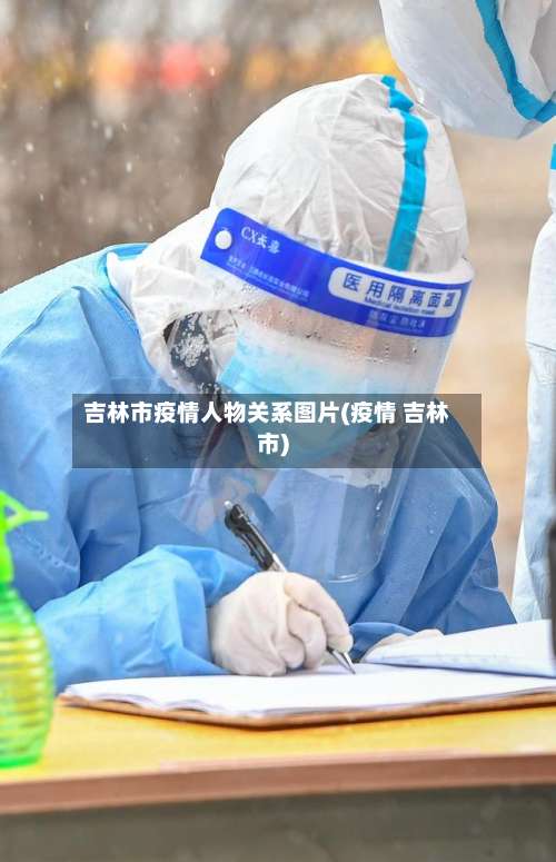 吉林市疫情人物关系图片(疫情 吉林市)-第3张图片