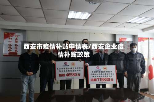 西安市疫情补贴申请表/西安企业疫情补贴政策-第1张图片