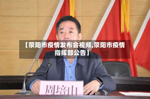 【荥阳市疫情发布会视频,荥阳市疫情指挥部公告】-第2张图片