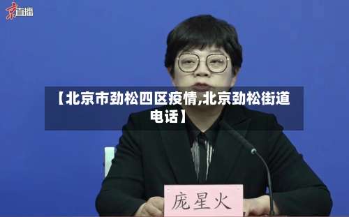 【北京市劲松四区疫情,北京劲松街道电话】-第3张图片