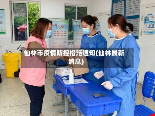 仙林市疫情防控措施通知(仙林最新消息)-第1张图片