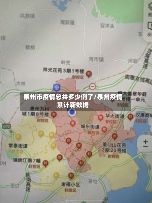 泉州市疫情总共多少例了/泉州疫情累计新数据-第1张图片