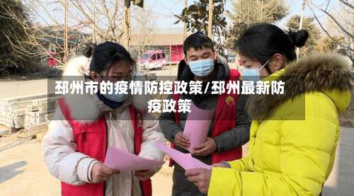 邳州市的疫情防控政策/邳州最新防疫政策-第2张图片