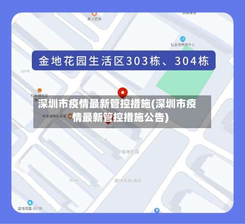 深圳市疫情最新管控措施(深圳市疫情最新管控措施公告)-第1张图片
