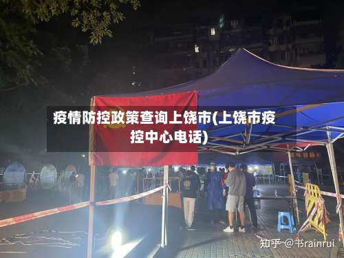 疫情防控政策查询上饶市(上饶市疫控中心电话)-第1张图片