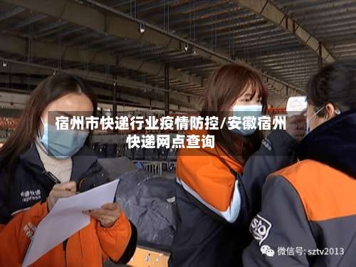 宿州市快递行业疫情防控/安徽宿州快递网点查询-第1张图片