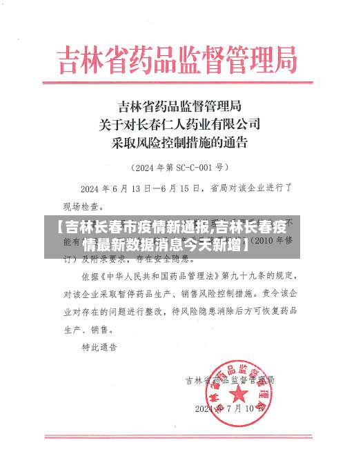 【吉林长春市疫情新通报,吉林长春疫情最新数据消息今天新增】-第1张图片