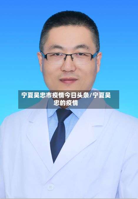 宁夏吴忠市疫情今日头条/宁夏吴忠的疫情-第2张图片