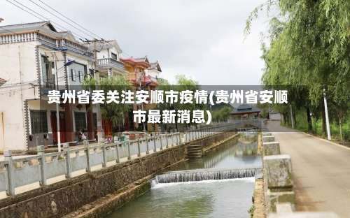 贵州省委关注安顺市疫情(贵州省安顺市最新消息)-第1张图片