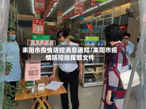耒阳市疫情防控消息通知/耒阳市疫情防控指挥部文件-第1张图片