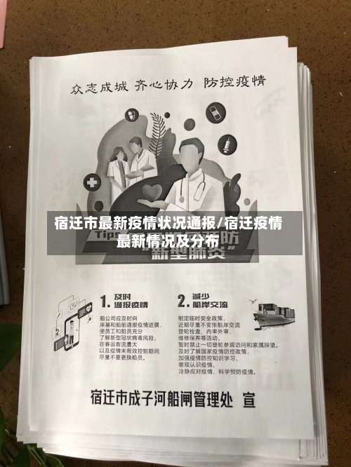 宿迁市最新疫情状况通报/宿迁疫情最新情况及分布-第3张图片