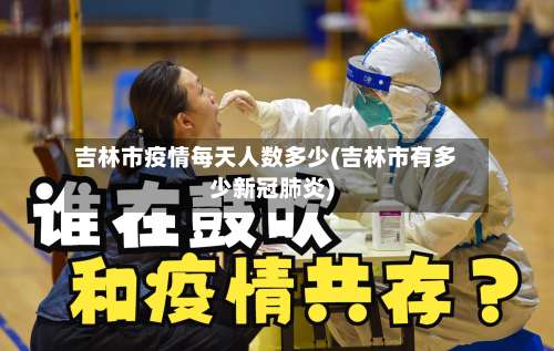 吉林市疫情每天人数多少(吉林市有多少新冠肺炎)-第1张图片