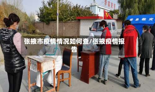 张掖市疫情情况如何查/张掖疫情报告-第1张图片