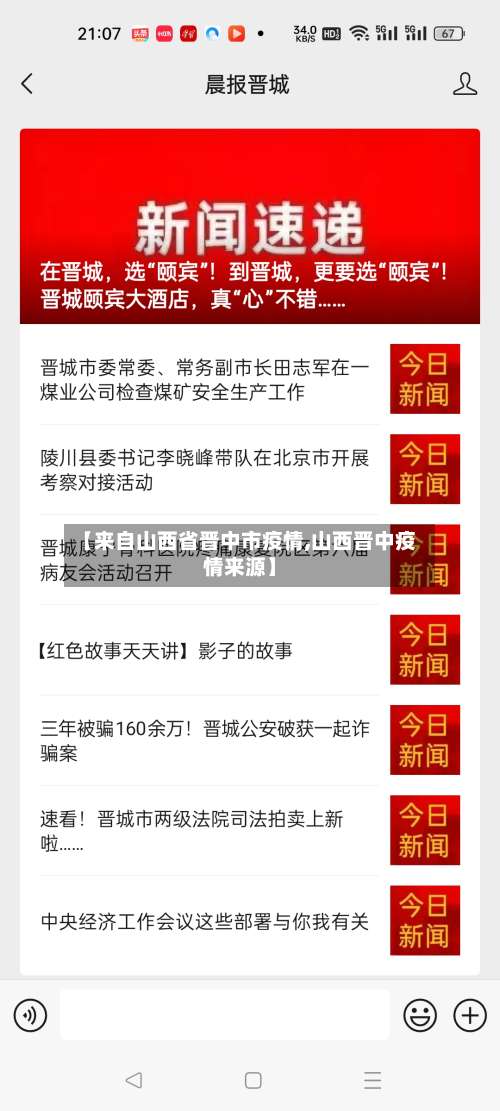 【来自山西省晋中市疫情,山西晋中疫情来源】-第2张图片