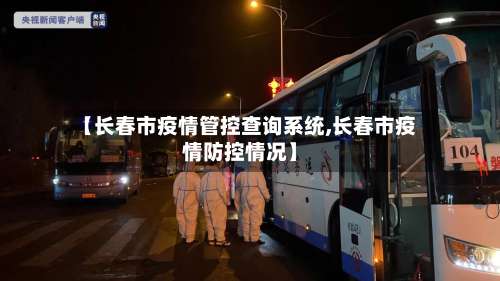 【长春市疫情管控查询系统,长春市疫情防控情况】-第2张图片