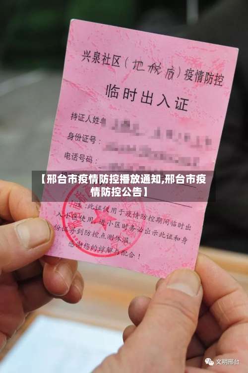 【邢台市疫情防控播放通知,邢台市疫情防控公告】-第1张图片