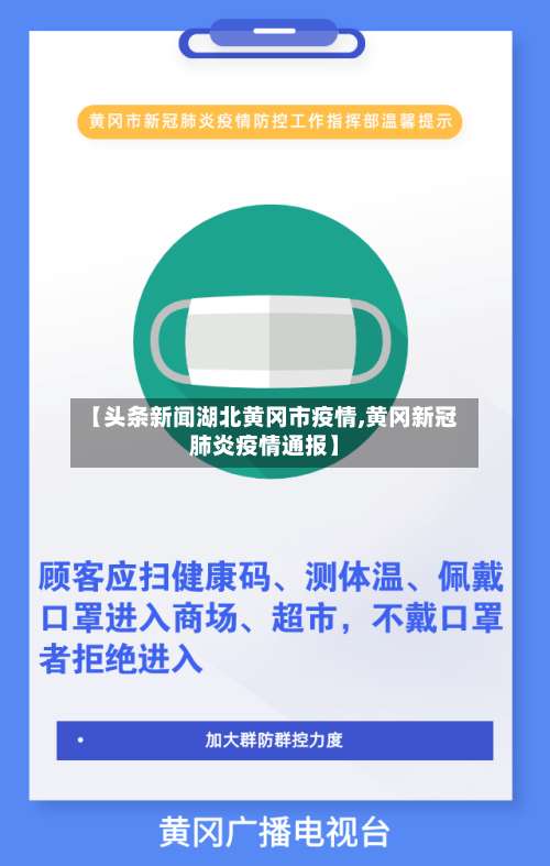 【头条新闻湖北黄冈市疫情,黄冈新冠肺炎疫情通报】-第1张图片