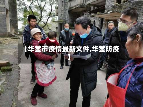 【华蓥市疫情最新文件,华蓥防疫】-第1张图片