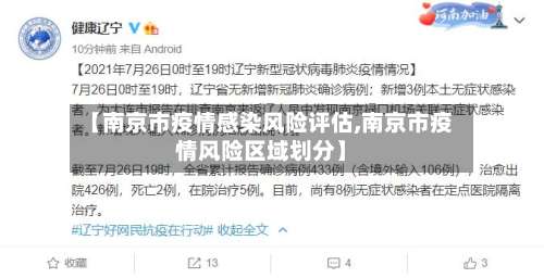 【南京市疫情感染风险评估,南京市疫情风险区域划分】-第1张图片
