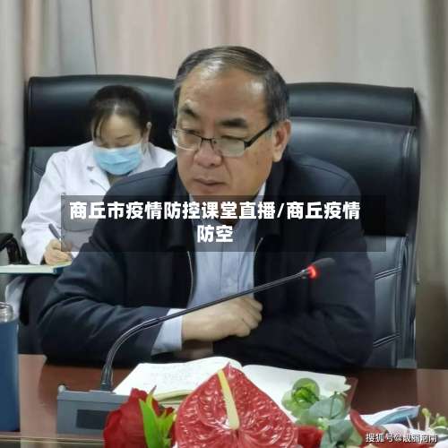 商丘市疫情防控课堂直播/商丘疫情防空-第1张图片