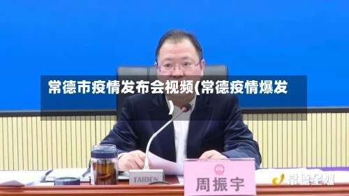 常德市疫情发布会视频(常德疫情爆发)-第1张图片