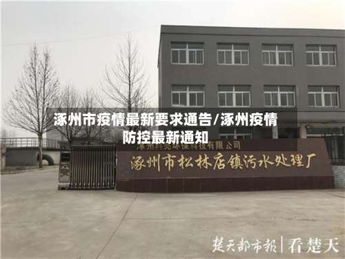 涿州市疫情最新要求通告/涿州疫情防控最新通知-第1张图片