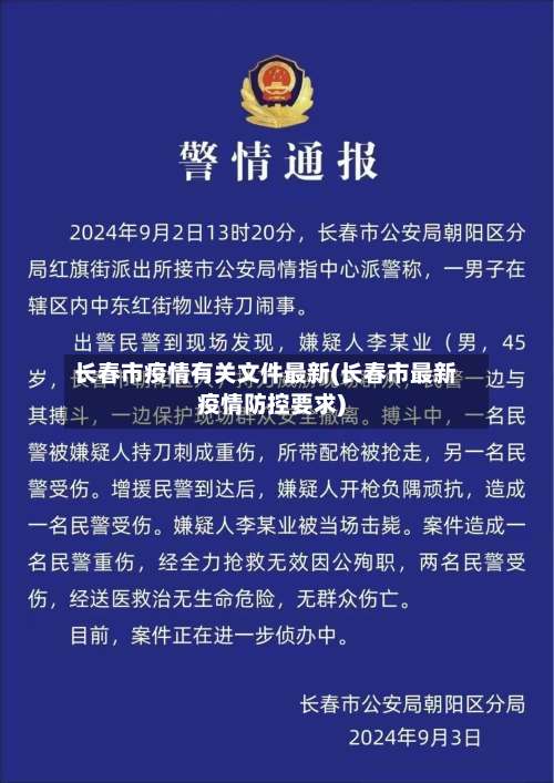 长春市疫情有关文件最新(长春市最新疫情防控要求)-第1张图片