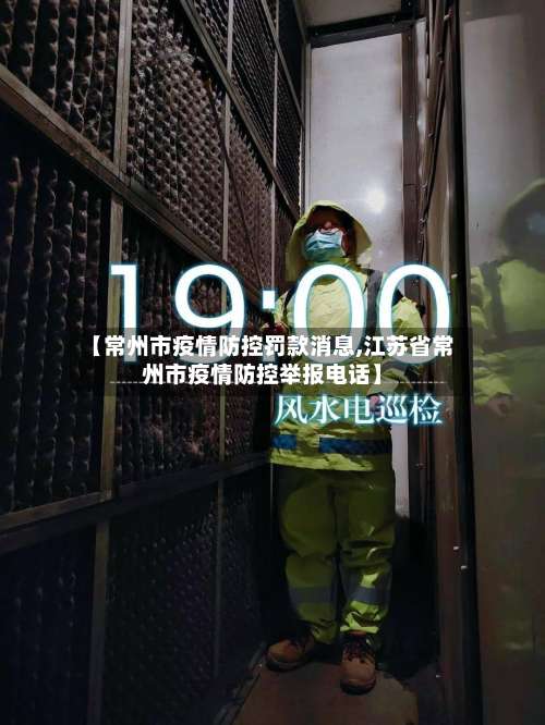 【常州市疫情防控罚款消息,江苏省常州市疫情防控举报电话】-第1张图片