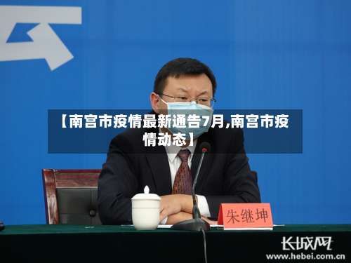 【南宫市疫情最新通告7月,南宫市疫情动态】-第2张图片