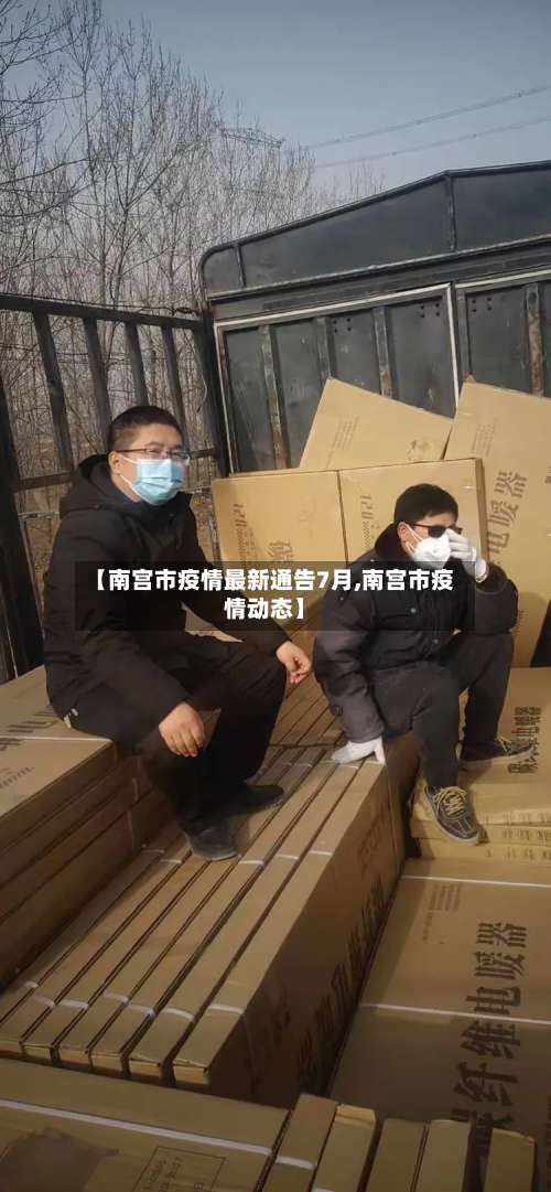 【南宫市疫情最新通告7月,南宫市疫情动态】-第1张图片