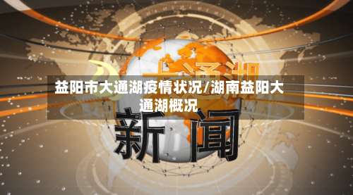 益阳市大通湖疫情状况/湖南益阳大通湖概况-第2张图片