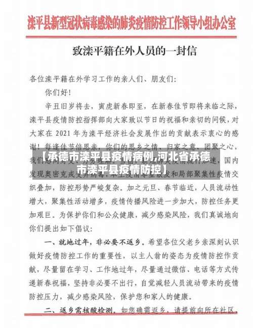 【承德市滦平县疫情病例,河北省承德市滦平县疫情防控】-第1张图片