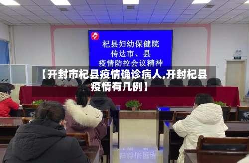 【开封市杞县疫情确诊病人,开封杞县疫情有几例】-第1张图片