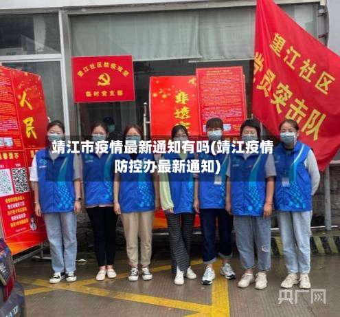 靖江市疫情最新通知有吗(靖江疫情防控办最新通知)-第2张图片