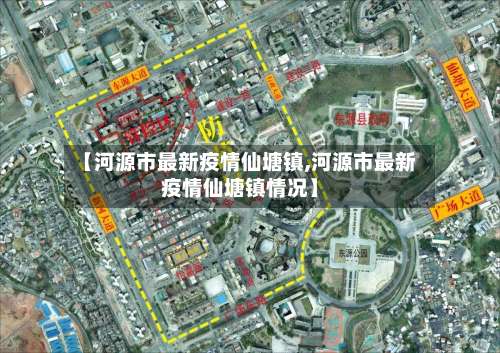 【河源市最新疫情仙塘镇,河源市最新疫情仙塘镇情况】-第2张图片