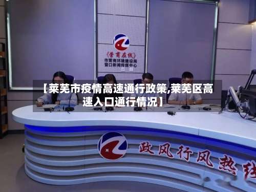 【莱芜市疫情高速通行政策,莱芜区高速入口通行情况】-第1张图片