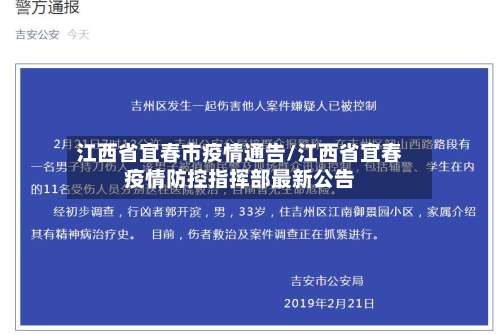 江西省宜春市疫情通告/江西省宜春疫情防控指挥部最新公告-第2张图片