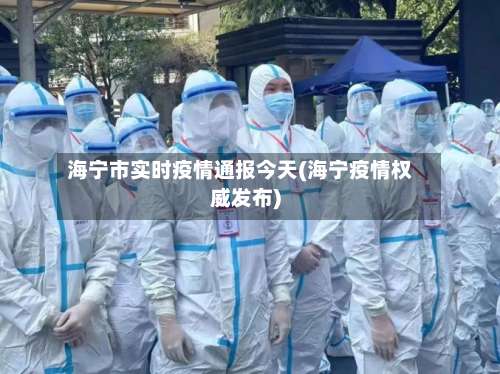 海宁市实时疫情通报今天(海宁疫情权威发布)-第2张图片