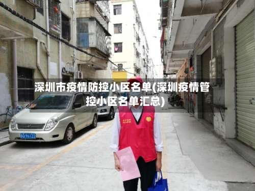 深圳市疫情防控小区名单(深圳疫情管控小区名单汇总)-第1张图片