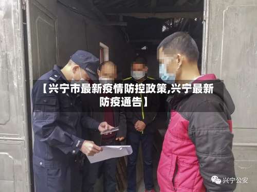 【兴宁市最新疫情防控政策,兴宁最新防疫通告】-第1张图片