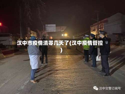 汉中市疫情清零几天了(汉中疫情管控)-第1张图片