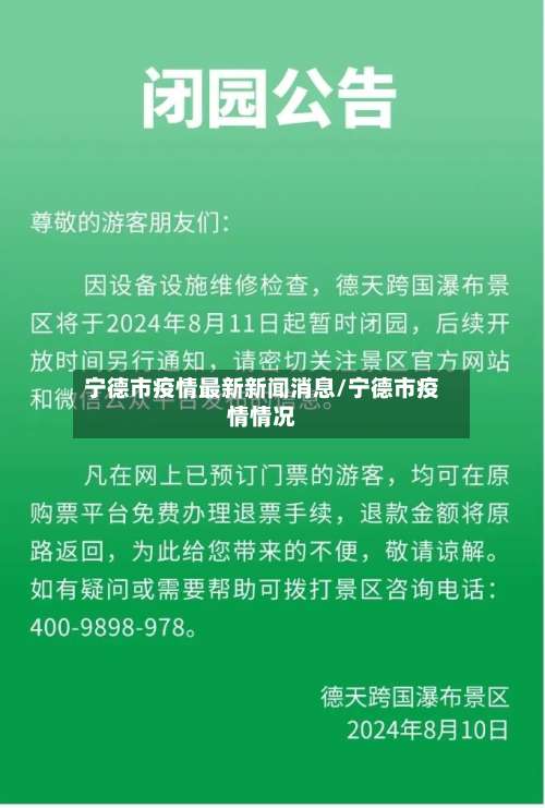 宁德市疫情最新新闻消息/宁德市疫情情况-第1张图片