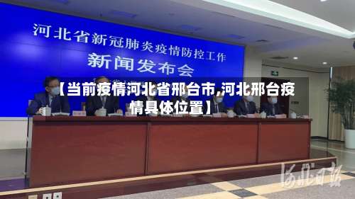 【当前疫情河北省邢台市,河北邢台疫情具体位置】-第2张图片