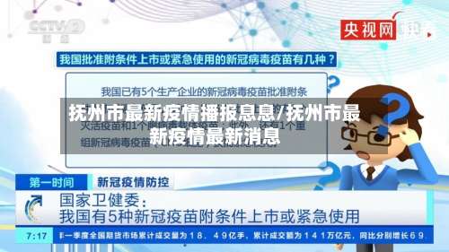 抚州市最新疫情播报息息/抚州市最新疫情最新消息-第1张图片